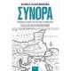 ΣΥΝΟΡΑ - ΑΝΘΡΩΠΙΝΕΣ ΙΣΤΟΡΙΕΣ ΑΠΟ ΤΗΝ ΑΚΡΗ ΤΩΝ ΒΑΛΚΑΝΙΩΝ