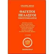 Θαγετοί Πελασγοί, οικονομολόγοι