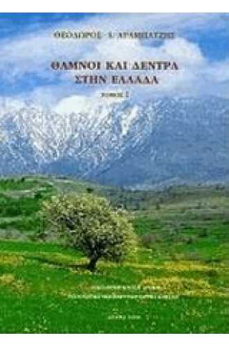 	 Θάμνοι και δέντρα στην Ελλάδα