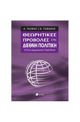 ΘΕΩΡΗΤΙΚΕΣ ΠΡΟΒΟΛΕΣ ΣΤΗ ΔΙΕΘΝΗ ΠΟΛΙΤΙΚΗ:Η ΣΙΝΟ-ΑΜΕΡΙΚΑΝΙΚΗ ΠΡΟΚΛΗΣΗ ΘΕΩΡΗΤΙΚΕΣ ΠΡΟΒΟΛΕΣ ΣΤΗ ΔΙΕΘΝΗ ΠΟΛΙΤΙΚΗ:Η ΣΙΝΟ-ΑΜΕΡΙΚΑΝΙΚΗ ΠΡΟΚΛΗΣΗ
