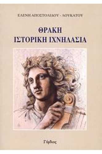 Θράκη, ιστορική ιχνηλασία Μυθικοί χρόνοι - 300 μ.Χ. Θράκη, ιστορική ιχνηλασία Μυθικοί χρόνοι - 300 μ.Χ.