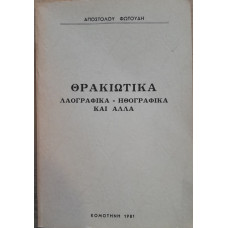 ΘΡΑΚΙΩΤΙΚΑ:ΛΑΟΓΡΑΦΙΚΑ-ΗΘΟΓΡΑΦΙΚΑ ΚΑΙ ΑΛΛΑ