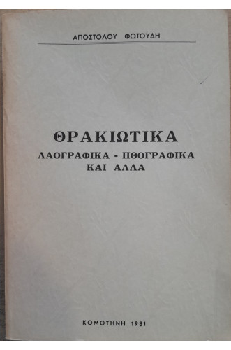 ΘΡΑΚΙΩΤΙΚΑ:ΛΑΟΓΡΑΦΙΚΑ-ΗΘΟΓΡΑΦΙΚΑ ΚΑΙ ΑΛΛΑ