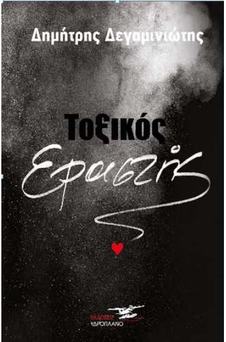 ΤΟΞΙΚΟΣ ΕΡΑΣΤΗΣ ΤΟΞΙΚΟΣ ΕΡΑΣΤΗΣ