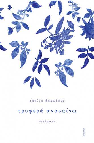 ΤΡΥΦΕΡΑ ΑΝΑΣΑΙΝΩ ΤΡΥΦΕΡΑ ΑΝΑΣΑΙΝΩ