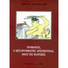 Τροφώνιος, ο μεταρρυθμιστής αρχιτέκτονας, θεός της μαντικής