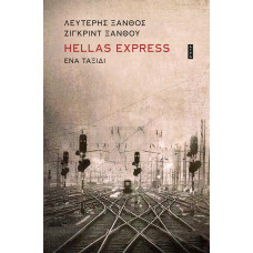 HELLAS EXPRESS  ΕΝΑ ΤΑΞΙΔΙ