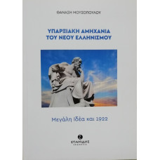 ΥΠΑΡΞΙΑΚΗ ΑΜΗΧΑΝΙΑ ΤΟΥ ΝΕΟΥ ΕΛΛΗΝΙΣΜΟΥ:ΜΕΓΑΛΗ ΙΔΕΑ ΚΑΙ 1922                                         