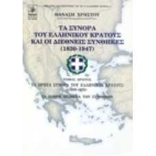 Τα σύνορα του Ελληνικού Κράτους και οι διεθνείς συνθήκες (1830-