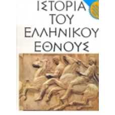 Ιστορία του Ελληνικού Έθνους τόμος Γ2