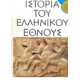 Ιστορία του Ελληνικού Έθνους τόμος Γ2