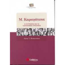 Μ. Καραγάτσης Ο συγγραφέας και τα λογοτεχνικά προσωπεία