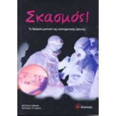 Σκασμός Τα βρόμικα μυστικά της επιστημονικής έρευνας