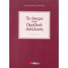 Το όνειρο στην Ομαδική Ανάλυση