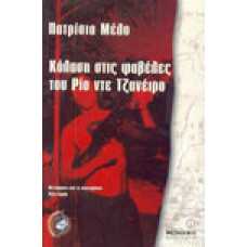 Κόλαση στις φαβέλες του Ρίο ντε Τζανέιρο