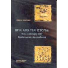 Πριν από την ιστορία: Μια εισαγωγή στην Προϊστορική Αρχαιολογία