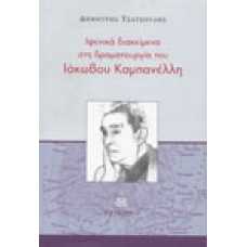 Ιψενικά διακείμενα στη δραματουργία του Ιάκωβου Καμπανέλλη