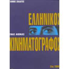 Ελληνικός Κινηματογράφος: Ένας αιώνας [τόμος 2ος]