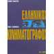 Ελληνικός Κινηματογράφος: Ένας αιώνας [τόμος 2ος]