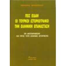 Πως Είδαν οι Τούρκοι Ιστοριογράφοι την Ελληνική Επανάσταση