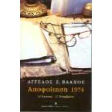 Αποφοίτηση 1974:25 ΙΟΥΛΙΟΥ-17 ΝΟΕΜΒΡΙΟΥ