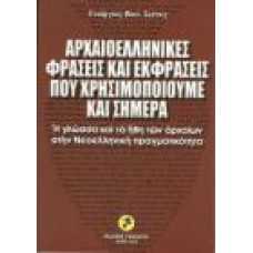 Αρχαιοελληνικές φράσεις και εκφράσεις που χρησιμοποιούμε και σήμ