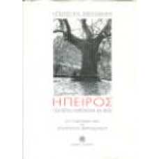 Ήπειρος:πολιτιστική κληρονομιά και φύση