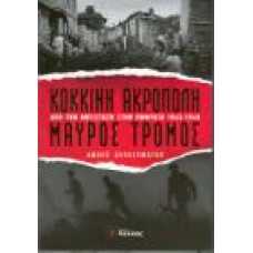 Κόκκινη ακρόπολη,μαύρος τρόμος:από την αντίσταση στον εμφύλιο 19