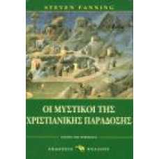 Οι μυστικοί της χριστιανικής παράδοσης