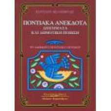 Ποντιακά Ανέκδοτα:διηγήματα και δημοτική ποίηση