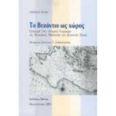 Το Βυζάντιο ως χώρος:εισαγωγή στην ιστορική γεωγραφία της ανατολ