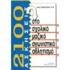 2100 ΑΣΚΗΣΕΙΣ ΣΤΟ ΣΧΟΛΙΚΟ ΜΑΖΙΚΟ ΑΓΩΝΙΣΤΙΚΟ ΑΘΛΗΤΙΣΜΟ