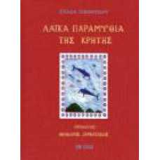 ΛΑ΅ΙΚΑ ΠΑΡΑΜΥΘΙΑ ΤΗΣ ΚΡΗΤΗΣ