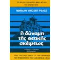 Η ΔΥΝΑΜΗ ΤΗΣ ΘΕΤΙΚΗΣ ΣΚΕΨΗΣ