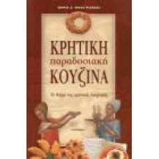 ΚΡΗΤΙΚΗ ΠΑΡΑΔΟΣΙΑΚΗ ΚΟΥΖΙΝΑ:ΤΟ ΘΑΥΜΑ ΤΗΣ ΚΡΗΤΙΚΗΣ ΔΙΑΤΡΟΦΗΣ