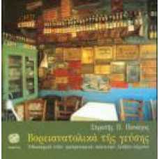 ΒΟΡΕΙΑΝΑΤΟΛΙΚΑ ΤΗΣ ΓΕΥΣΗΣ:ΟΔΟΙΠΟΡΙΚΟ ΣΤΟΝ ΓΑΣΤΡΟΝΟΜΙΚΟ ΠΟΛΙΤΙΣΜΟ