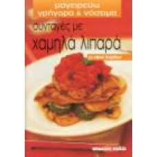 ΜΑΓΕΙΡΕΥΩ ΓΡΗΓΟΡΑ & ΝΟΣΤΙΜΑ:ΣΥΝΤΑΓΕΣ ΜΕ ΧΑΜΗΛΑ ΛΙΠΑΡΑ