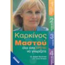 ΚΑΡΚΙΝΟΣ ΜΑΣΤΟΥ:ΌΛΑ ΟΣΑ ΠΡΕΠΕΙ ΝΑ ΓΝΩΡΙΖΕΤΕ