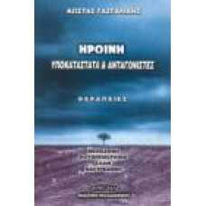 ΗΡΩΙΝΗ:ΥΠΟΚΑΤΑΣΤΑΤΑ ΚΑΙ ΑΝΤΑΓΩΝΙΣΤΕΣ