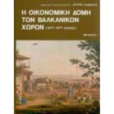 Η ΟΙΚΟΝΟΜΙΚΗ ΔΟΜΗ ΤΩΝ ΒΑΛΚΑΝΙΚΩΝ ΧΩΡΩΝ(15ος-19οςΑΙΩΝΑΣ)