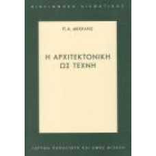 Η ΑΡΧΙΤΕΚΤΟΝΙΚΗ ΩΣ ΤΕΧΝΗ