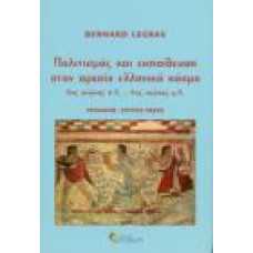 ΠΟΛΙΤΙΣΜΟΣ ΚΑΙ ΕΚΠΑΙΔΕΥΣΗ ΣΤΟΝ ΑΡΧΑΙΟ ΕΛΛΗΝΙΚΟ ΚΟΣΜΟ