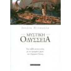 ΜΥΣΤΙΚΗ ΟΔΥΣΣΕΙΑ:ΈΝΑ ΤΑΞΙΔΙ ΑΥΤΟΓΝΩΣΙΑΣ ΜΕ ΤΟΝ ΚΡΥΜΜΕΝΟ ΧΑΡΤΗ ΤΟ