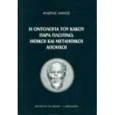 Η ΟΝΤΟΛΟΓΙΑ ΤΟΥ ΚΑΚΟΥ ΠΑΡΑ ΠΡΩΤΙΝΩ,ΗΘΙΚΟΙ ΚΑΙ ΜΕΤΑΗΘΙΚΟΙ ΑΠΟΗΧΟΙ