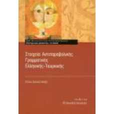 ΣΤΟΙΧΕΙΑ ΑΝΤΙΠΑΡΑΒΟΛΙΚΗΣ ΓΡΑΜΜΑΤΙΚΗΣ ΕΛΛΗΝΙΚΗΣ-ΤΟΥΡΚΙΚΗΣ