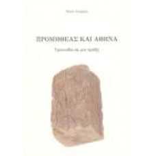 ΠΡΟΜΗΘΕΑΣ ΚΑΙ ΑΘΗΝΑ:ΤΡΑΓΩΔΙΑ ΣΕ ΜΙΑ ΠΡΑΞΗ