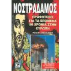 ΝΟΣΤΡΑΔΑΜΟΣ:ΠΡΟΦΗΤΕΙΕΣ ΓΙΑ ΤΑ ΕΠΟΜΕΝΑ 50 ΧΡΟΝΙΑ ΣΤΗΝ ΕΥΡΩΠΗ