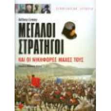 ΜΕΓΑΛΟΙ ΣΤΡΑΤΗΓΟΙ ΚΑΙ ΟΙ ΝΙΚΗΦΟΡΕΣ ΜΑΧΕΣ ΤΟΥΣ