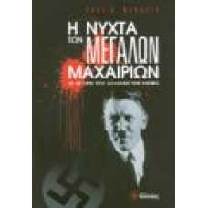 Η ΝΥΧΤΑ ΤΩΝ ΜΕΓΑΛΩΝ ΜΑΧΑΙΡΙΩΝ:ΟΙ 48 ΩΡΕΣ ΠΟΥ ΑΛΛΑΞΑΝ ΤΟΝ ΚΟΣΜΟ