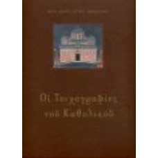 ΟΙ ΤΟΙΧΟΓΡΑΦΙΕΣ ΤΟΥ ΚΑΘΟΛΙΚΟΥ